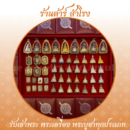 รับเช่าหลวงพ่อโสธร 80 ปี กรมตำรวจ