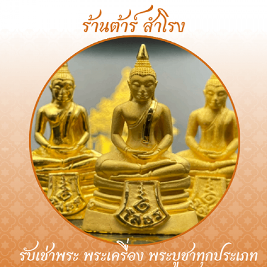 รับเช่าหลวงพ่อโสธร