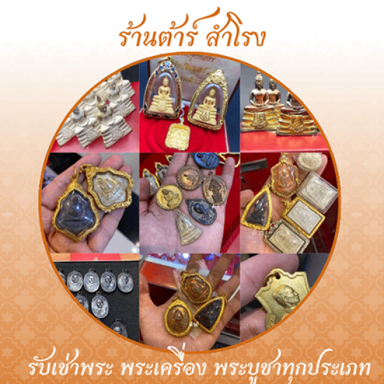 รับเช่าพระเครื่อง สำโรง - รับเช่าพระเครื่อง พระบูชา รับเช่าพระถึงบ้าน - ร้านต้าร์ สำโรง