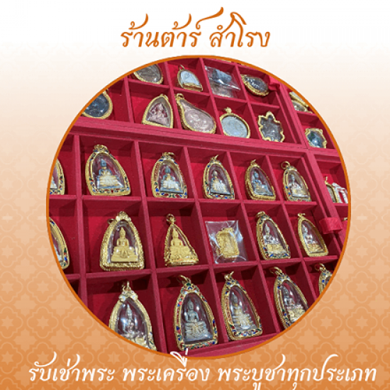 รับฝาก จำนำ พระเครื่อง พระบูชา - รับเช่าพระเครื่อง พระบูชา รับเช่าพระถึงบ้าน - ร้านต้าร์ สำโรง