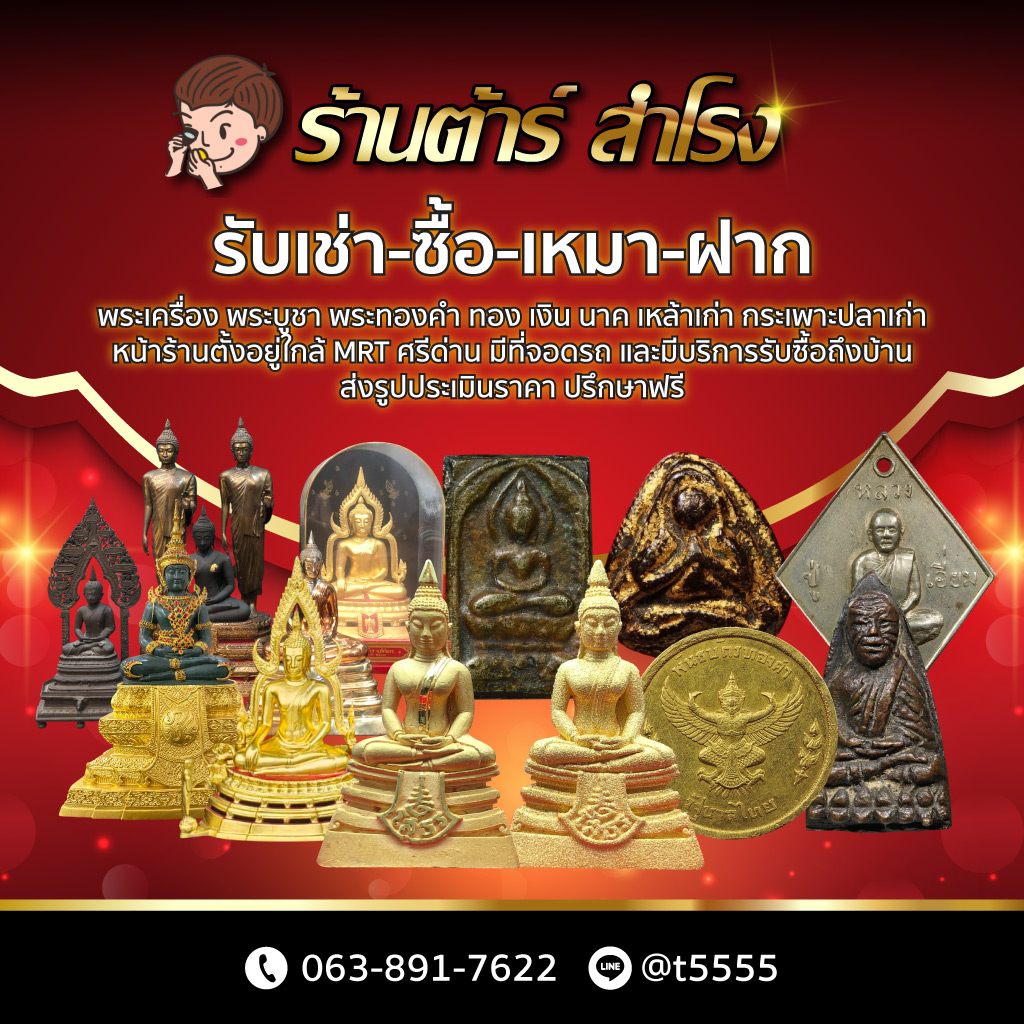 รับเช่าพระหลวงพ่อโสธร พระบูชา ร้านต้าร์ สำโรง